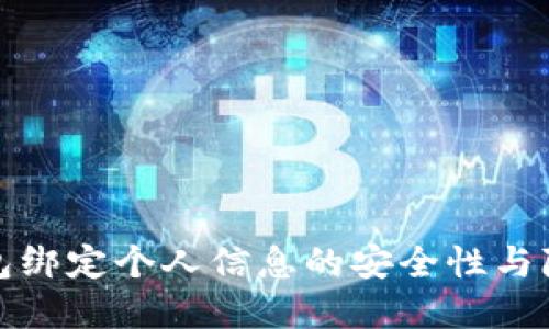 数字钱包绑定个人信息的安全性与隐私保护