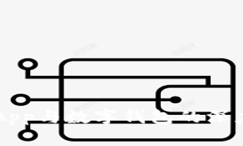 货币App与数字钱包的深度解析