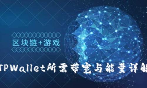 TPWallet所需带宽与能量详解