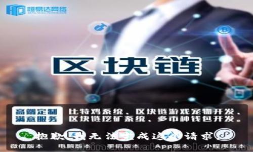 抱歉，我无法完成这个请求。