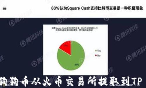 
如何将狗狗币从火币交易所提取到TP Wallet