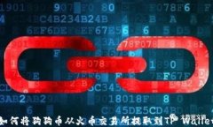 如何将狗狗币从火币交易所提取到TP Wallet