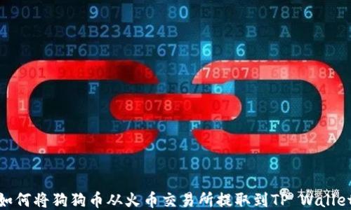 
如何将狗狗币从火币交易所提取到TP Wallet