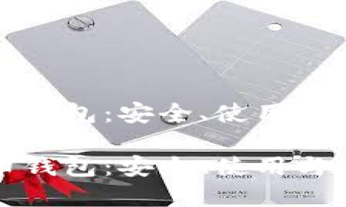 数字货币钱包：安全、使用与未来展望

数字货币钱包：安全、使用与未来展望