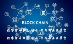 数字货币钱包：安全、使用与未来展望数字货币