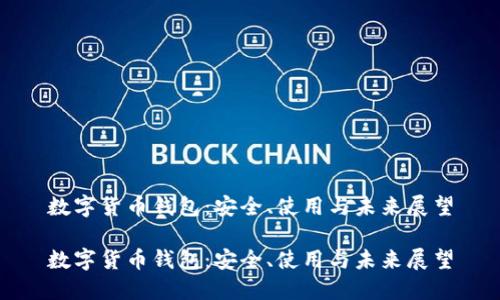 数字货币钱包：安全、使用与未来展望

数字货币钱包：安全、使用与未来展望