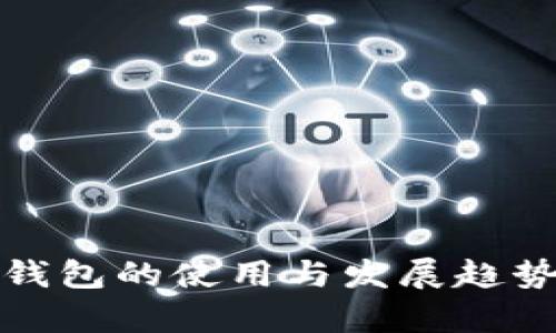 数字钱包的使用与发展趋势分析