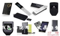 数字钱包的使用与发展趋势分析