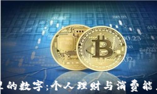 钱包里的数字:个人理财与消费能力分析