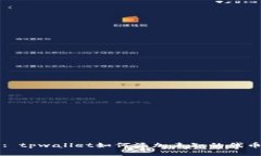 : tpwallet如何添加未知的代币