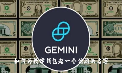 如何为数字钱包起一个优雅的名字