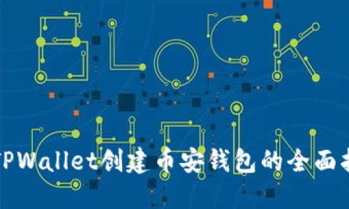 在TPWallet创建币安钱包的全面指南