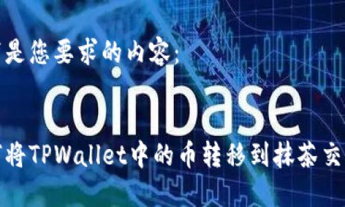 以下是您要求的内容：


如何将TPWallet中的币转移到抹茶交易所