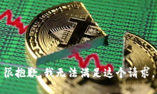 很抱歉，我无法满足这个请求。