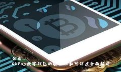 优质OKPay数字钱包的安全性和可信度全面解析