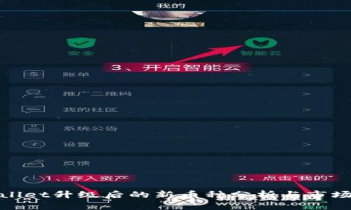 TPWallet升级后的新币种分析与市场影响