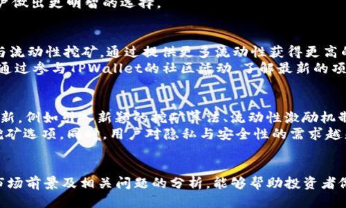 /tpwallet里面挖矿靠谱吗/  
tpwallet, 挖矿, 加密货币/guanJianci  

引言  
在数字货币的蓬勃发展中，挖矿作为获取加密资产的重要手段吸引了大量投资者的关注。TPWallet作为一种新的去中心化钱包，提供了挖矿功能，这引发了许多人对其可靠性的疑问。本文将对TPWallet的挖矿机制、风险、优势和市场前景进行全面分析，探讨其挖矿的可靠性。  

一、TPWallet概述  
TPWallet是一种去中心化钱包，支持多种数字货币的存储、交易和管理。与传统的钱包相比，TPWallet不仅具备普通钱包的基本功能，还具有挖矿功能，使用户能够通过智能合约参与资产的增值。  
TPWallet的创建者旨在通过构建一个安全、透明、高效的平台，推动数字资产的普及与应用。在TPWallet中，用户可以通过各种方式挖矿，包括STAKING和流动性挖矿。挖矿的机制设计旨在激励用户积极参与，从而推动平台的生态发展。  

二、TPWallet的挖矿机制  
TPWallet的挖矿机制相对简单，主要包括STAKING、流动性挖矿等多种方式。用户通过将一定数量的数字资产存入TPWallet，可以获得相应的收益回报。  
1. **STAKING**  
STAKING是一种常见的挖矿方式，用户将其持有的数字资产锁定在TPWallet中参与网络的验证，获得相应收益。通过参与STAKING，用户不仅可以获得持有资产的利息，还可以为网络安全贡献力量。  
2. **流动性挖矿**  
流动性挖矿通过用户将资产提供给流动性池，获取一定的流动性奖励。TPWallet中的流动性挖矿机制鼓励用户在交易中提供流动性，从而提升交易的效率与用户体验。  
3. **区块奖励**  
TPWallet还设有区块奖励机制，参与挖矿的用户可以按照其贡献程度获得相应的区块奖励。这一机制增强了用户参与挖矿的积极性，吸引更多用户加入。  

三、TPWallet挖矿的优势与风险  
TPWallet的挖矿功能虽然充满了吸引力，但同时也存在一定的风险，用户在参与前需要充分了解。  
1. **优势**  
a. **可获得被动收益**  
通过TPWallet的挖矿，用户可以获得被动收入，这是其最大优势之一。用户在参与挖矿的过程中，可以通过锁定资产或提供流动性而获得的收益，为用户提供了一种长期投资的机会。  
b. **社区支持**  
TPWallet的社区不断发展，用户可以与其他用户进行交流和分享经验，这种社区支持为用户带来了更多的信心与保障。  
c. **简单易用**  
TPWallet的用户界面友好，操作直观。即使是没有技术背景的用户，亦可快速上手参与挖矿。相比某些复杂的挖矿方式，TPWallet提供的挖矿体验显得更加人性化。  
2. **风险**  
a. **价格波动**  
加密货币市场价格波动大，用户挖矿过程中获得的收益可能会受到市场行情的影响。数字资产的价值在短时间内可能会出现大幅波动，这对用户的盈利能力构成挑战。  
b. **技术风险**  
TPWallet作为一款区块链产品，其技术架构和代码质量将直接影响其挖矿的安全性。如果出现技术漏洞，可能会导致用户资产的丢失。  
c. **市场竞争**  
随着越来越多的用户加入挖矿市场，TPWallet的挖矿收益也可能会随之下滑。一旦竞争加剧，用户的挖矿收入可能会受到压缩，导致收益下降。  

四、TPWallet的市场前景  
考虑到TPWallet挖矿的特点和市场状况，TPWallet未来的市场潜力值得关注。  
1. **政策支持**  
随着全球对区块链和数字资产的逐步认可，TPWallet作为一种新兴的区块链应用，有望得到政策支持，进一步推动其用户增长。  
2. **技术创新**  
技术是推动区块链产业发展的重要动力。随着TPWallet不断进行技术创新，其挖矿机制将愈加完善，为用户提供更优质的挖矿体验。  
3. **应用场景拓展**  
TPWallet不仅仅局限于挖矿，其未来还可能拓展更多应用场景，如去中心化交易所、贷款、支付等，这将为用户提供更丰富的投资机会和收益来源。  

五、与TPWallet挖矿相关的问题  
在分析TPWallet挖矿的过程中，常常会出现一些相关问题，下面我们将逐个展开讨论。  

问题1：TPWallet挖矿的收益如何计算？  
TPWallet挖矿的收益计算主要依据用户参与规模、挖矿方式、市场行情等因素。一般来说，用户通过STAKING或者流动性挖矿参与后，会根据其贡献的资产比例获得相应的奖励。具体的收益算法和分配比例可以在TPWallet的官方网站上找到。  
在STAKING的情况下，收益通常会根据用户锁定的资产数量及锁定时间给予不同的利息回报，而在流动性挖矿中，则通常会根据用户提供的流动性数量与市场流动性池的整体使用情况来进行收益分配。  
需要注意的是，在高波动市场中，收益也可能受到资产价格的影响。因此，用户在进行挖矿之前，建议先了解相关的计算方式，并根据自身的风险承受能力进行投资。  

问题2：TPWallet挖矿的安全性如何？  
TPWallet的安全性主要取决于其智能合约的设计、代码的审计和平台的整体架构。作为去中心化钱包，TPWallet非常重视用户资产的安全性。它通常会通过专业的安全团队对其智能合约进行审计，以减少出现漏洞的风险。  
用户在使用TPWallet进行挖矿时，也应采取一些保护措施，如开启双重验证、定期更新密码等，确保自己的账户安全。此外，用户还应注意加密货币的转账、交易时，确保在官方渠道进行操作，避免因信息泄露导致资产损失。  

问题3：TPWallet与其他挖矿平台的对比  
选择合适的挖矿平台是用户面临的重要问题。TPWallet与其他挖矿平台的最大区别在于其去中心化特性和多样化的挖矿方式。  
相比于一些集中化的挖矿平台，TPWallet通过去中心化设计减少了单点故障的风险，同时，用户可以灵活选择多种挖矿方式，无论是STAKING、流动性挖矿还是参与其它社区活动，均可获得收益。  
然而，具体选择哪个平台还需根据自身的需求、对风险的承受能力以及对不同平台的了解程度来综合考虑。有效的评估与对比会帮助用户做出更明智的选择。  

问题4：如何提高在TPWallet挖矿的收益？  
提高TPWallet挖矿收益的方式有很多。首先，用户可以选择合理的挖矿方式，例如通过参与长期STAKING以获得更多利息；其次，积极参与流动性挖矿，通过提供更多流动性获得更高的奖励，同时需要注意流动性池的收益率变化。  
此外，关注市场行情动态，选择合适的时机增购资产，或参与流动性挖矿时提供更有利的资产组合，也有助于提高收益。同时，用户还可以通过参与TPWallet的社区活动，了解最新的项目动态与投资机会，以获得更大增值空间。  

问题5：TPWallet的挖矿会有哪些趋势变化？  
随着区块链技术的不断发展和市场的变化，TPWallet的挖矿机制和市场趋势也会随之调整。未来，TPWallet可能在挖矿方式上进一步创新，例如引入新颖的挖矿算法、流动性激励机制等，以吸引更多用户参与。  
另外，随着DeFi（去中心化金融）逐渐成熟，TPWallet可能会与其他DeFi项目进行合作，推出交叉挖矿等新型机制，为用户创造更丰富的挖矿选项。同时，用户对隐私与安全性的需求越来越高，TPWallet也可能会致力于提高数据隐私保护，提升用户信任度。  

总结  
综上所述，TPWallet提供的挖矿功能蕴藏着丰富的收益机会，但参⅍与者也必须对其风险进行充分评估。通过对TPWallet的挖矿机制、市场前景及相关问题的分析，能够帮助投资者做出更为明智的判断与选择。在不断变化的数字货币市场中，只有紧跟技术发展潮流、审慎决策，才能在TPWallet的挖矿旅程中获得成功。