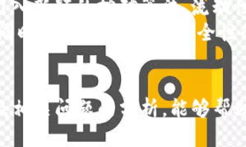 /tpwallet里面挖矿靠谱吗/  
tpwallet, 挖矿, 加密货币/guanJianci  

引言  
在数字货币的蓬勃发展中，挖矿作为获取加密资产的重要手段吸引了大量投资者的关注。TPWallet作为一种新的去中心化钱包，提供了挖矿功能，这引发了许多人对其可靠性的疑问。本文将对TPWallet的挖矿机制、风险、优势和市场前景进行全面分析，探讨其挖矿的可靠性。  

一、TPWallet概述  
TPWallet是一种去中心化钱包，支持多种数字货币的存储、交易和管理。与传统的钱包相比，TPWallet不仅具备普通钱包的基本功能，还具有挖矿功能，使用户能够通过智能合约参与资产的增值。  
TPWallet的创建者旨在通过构建一个安全、透明、高效的平台，推动数字资产的普及与应用。在TPWallet中，用户可以通过各种方式挖矿，包括STAKING和流动性挖矿。挖矿的机制设计旨在激励用户积极参与，从而推动平台的生态发展。  

二、TPWallet的挖矿机制  
TPWallet的挖矿机制相对简单，主要包括STAKING、流动性挖矿等多种方式。用户通过将一定数量的数字资产存入TPWallet，可以获得相应的收益回报。  
1. **STAKING**  
STAKING是一种常见的挖矿方式，用户将其持有的数字资产锁定在TPWallet中参与网络的验证，获得相应收益。通过参与STAKING，用户不仅可以获得持有资产的利息，还可以为网络安全贡献力量。  
2. **流动性挖矿**  
流动性挖矿通过用户将资产提供给流动性池，获取一定的流动性奖励。TPWallet中的流动性挖矿机制鼓励用户在交易中提供流动性，从而提升交易的效率与用户体验。  
3. **区块奖励**  
TPWallet还设有区块奖励机制，参与挖矿的用户可以按照其贡献程度获得相应的区块奖励。这一机制增强了用户参与挖矿的积极性，吸引更多用户加入。  

三、TPWallet挖矿的优势与风险  
TPWallet的挖矿功能虽然充满了吸引力，但同时也存在一定的风险，用户在参与前需要充分了解。  
1. **优势**  
a. **可获得被动收益**  
通过TPWallet的挖矿，用户可以获得被动收入，这是其最大优势之一。用户在参与挖矿的过程中，可以通过锁定资产或提供流动性而获得的收益，为用户提供了一种长期投资的机会。  
b. **社区支持**  
TPWallet的社区不断发展，用户可以与其他用户进行交流和分享经验，这种社区支持为用户带来了更多的信心与保障。  
c. **简单易用**  
TPWallet的用户界面友好，操作直观。即使是没有技术背景的用户，亦可快速上手参与挖矿。相比某些复杂的挖矿方式，TPWallet提供的挖矿体验显得更加人性化。  
2. **风险**  
a. **价格波动**  
加密货币市场价格波动大，用户挖矿过程中获得的收益可能会受到市场行情的影响。数字资产的价值在短时间内可能会出现大幅波动，这对用户的盈利能力构成挑战。  
b. **技术风险**  
TPWallet作为一款区块链产品，其技术架构和代码质量将直接影响其挖矿的安全性。如果出现技术漏洞，可能会导致用户资产的丢失。  
c. **市场竞争**  
随着越来越多的用户加入挖矿市场，TPWallet的挖矿收益也可能会随之下滑。一旦竞争加剧，用户的挖矿收入可能会受到压缩，导致收益下降。  

四、TPWallet的市场前景  
考虑到TPWallet挖矿的特点和市场状况，TPWallet未来的市场潜力值得关注。  
1. **政策支持**  
随着全球对区块链和数字资产的逐步认可，TPWallet作为一种新兴的区块链应用，有望得到政策支持，进一步推动其用户增长。  
2. **技术创新**  
技术是推动区块链产业发展的重要动力。随着TPWallet不断进行技术创新，其挖矿机制将愈加完善，为用户提供更优质的挖矿体验。  
3. **应用场景拓展**  
TPWallet不仅仅局限于挖矿，其未来还可能拓展更多应用场景，如去中心化交易所、贷款、支付等，这将为用户提供更丰富的投资机会和收益来源。  

五、与TPWallet挖矿相关的问题  
在分析TPWallet挖矿的过程中，常常会出现一些相关问题，下面我们将逐个展开讨论。  

问题1：TPWallet挖矿的收益如何计算？  
TPWallet挖矿的收益计算主要依据用户参与规模、挖矿方式、市场行情等因素。一般来说，用户通过STAKING或者流动性挖矿参与后，会根据其贡献的资产比例获得相应的奖励。具体的收益算法和分配比例可以在TPWallet的官方网站上找到。  
在STAKING的情况下，收益通常会根据用户锁定的资产数量及锁定时间给予不同的利息回报，而在流动性挖矿中，则通常会根据用户提供的流动性数量与市场流动性池的整体使用情况来进行收益分配。  
需要注意的是，在高波动市场中，收益也可能受到资产价格的影响。因此，用户在进行挖矿之前，建议先了解相关的计算方式，并根据自身的风险承受能力进行投资。  

问题2：TPWallet挖矿的安全性如何？  
TPWallet的安全性主要取决于其智能合约的设计、代码的审计和平台的整体架构。作为去中心化钱包，TPWallet非常重视用户资产的安全性。它通常会通过专业的安全团队对其智能合约进行审计，以减少出现漏洞的风险。  
用户在使用TPWallet进行挖矿时，也应采取一些保护措施，如开启双重验证、定期更新密码等，确保自己的账户安全。此外，用户还应注意加密货币的转账、交易时，确保在官方渠道进行操作，避免因信息泄露导致资产损失。  

问题3：TPWallet与其他挖矿平台的对比  
选择合适的挖矿平台是用户面临的重要问题。TPWallet与其他挖矿平台的最大区别在于其去中心化特性和多样化的挖矿方式。  
相比于一些集中化的挖矿平台，TPWallet通过去中心化设计减少了单点故障的风险，同时，用户可以灵活选择多种挖矿方式，无论是STAKING、流动性挖矿还是参与其它社区活动，均可获得收益。  
然而，具体选择哪个平台还需根据自身的需求、对风险的承受能力以及对不同平台的了解程度来综合考虑。有效的评估与对比会帮助用户做出更明智的选择。  

问题4：如何提高在TPWallet挖矿的收益？  
提高TPWallet挖矿收益的方式有很多。首先，用户可以选择合理的挖矿方式，例如通过参与长期STAKING以获得更多利息；其次，积极参与流动性挖矿，通过提供更多流动性获得更高的奖励，同时需要注意流动性池的收益率变化。  
此外，关注市场行情动态，选择合适的时机增购资产，或参与流动性挖矿时提供更有利的资产组合，也有助于提高收益。同时，用户还可以通过参与TPWallet的社区活动，了解最新的项目动态与投资机会，以获得更大增值空间。  

问题5：TPWallet的挖矿会有哪些趋势变化？  
随着区块链技术的不断发展和市场的变化，TPWallet的挖矿机制和市场趋势也会随之调整。未来，TPWallet可能在挖矿方式上进一步创新，例如引入新颖的挖矿算法、流动性激励机制等，以吸引更多用户参与。  
另外，随着DeFi（去中心化金融）逐渐成熟，TPWallet可能会与其他DeFi项目进行合作，推出交叉挖矿等新型机制，为用户创造更丰富的挖矿选项。同时，用户对隐私与安全性的需求越来越高，TPWallet也可能会致力于提高数据隐私保护，提升用户信任度。  

总结  
综上所述，TPWallet提供的挖矿功能蕴藏着丰富的收益机会，但参⅍与者也必须对其风险进行充分评估。通过对TPWallet的挖矿机制、市场前景及相关问题的分析，能够帮助投资者做出更为明智的判断与选择。在不断变化的数字货币市场中，只有紧跟技术发展潮流、审慎决策，才能在TPWallet的挖矿旅程中获得成功。