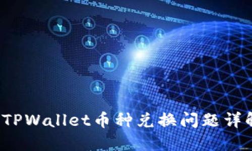  TPWallet币种兑换问题详解