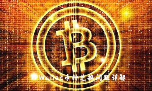  TPWallet币种兑换问题详解