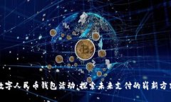 数字人民币钱包活动：探索未来支付的崭新方式
