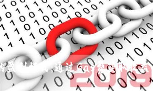 TPWallet的盈利模式：通过Gas费获取收益的深度分析