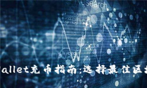 TPWallet充币指南：选择最佳区块链