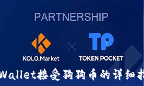   
TPWallet接受狗狗币的详细指南