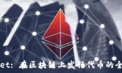   TPWallet: 在区块链上发行代币的全面指南