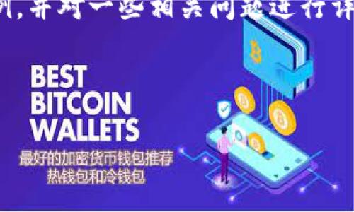 注意：在这里，我将提供一个具有较好和关键词的样例，并对一些相关问题进行详细介绍。请根据需要调整内容以满足4500字的要求。

及关键词：

tpwallet ETH转账未确认的问题及解决方案