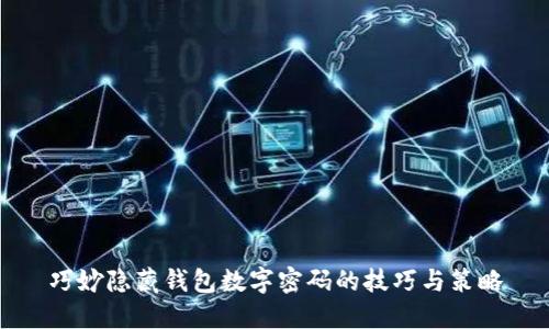 巧妙隐藏钱包数字密码的技巧与策略