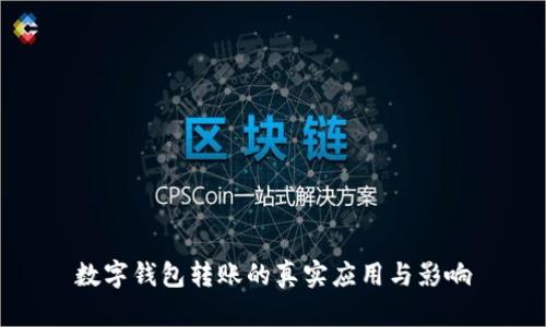 数字钱包转账的真实应用与影响