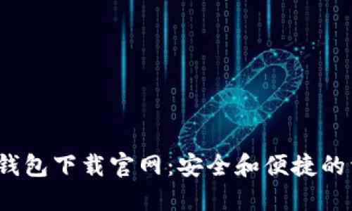  区块链数字钱包下载官网：安全和便捷的资产管理选择