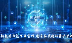  区块链数字钱包下载官网：安全和便捷的资产管
