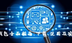 VTC数字钱包全面指南：下载、使用及安全性分析