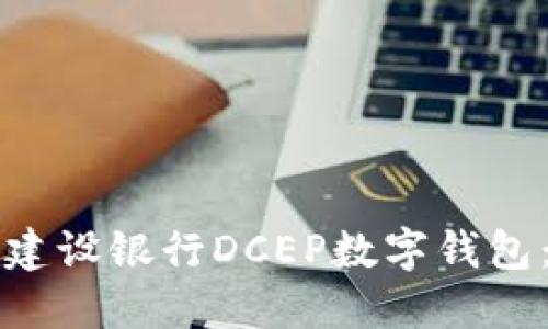 如何找到建设银行DCEP数字钱包：全面指南