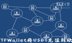 如何通过TPWallet将USDT充值到欧易交易所