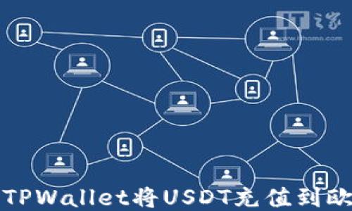 
如何通过TPWallet将USDT充值到欧易交易所