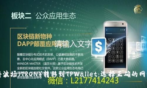 如何将波场（TRON）转移到TPWallet：选择正确的网络指南