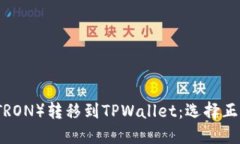 如何将波场（TRON）转移到TPWallet：选择正确的网