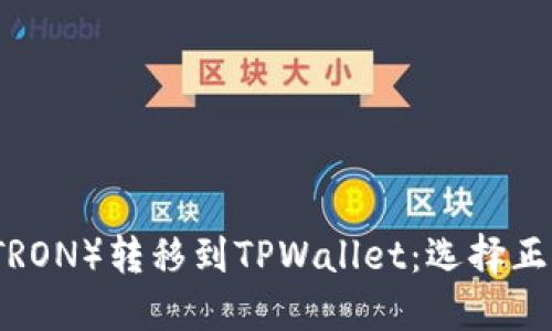 如何将波场（TRON）转移到TPWallet：选择正确的网络指南