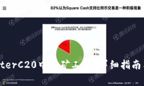 如何在TPWalleterC20中充矿工费？详细指南与常见问题解答