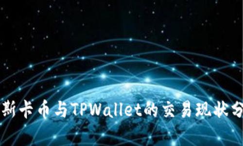 奥斯卡币与TPWallet的交易现状分析
