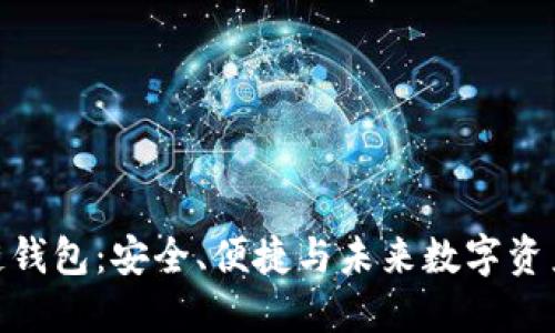 Gofun区块链钱包：安全、便捷与未来数字资产的管理工具