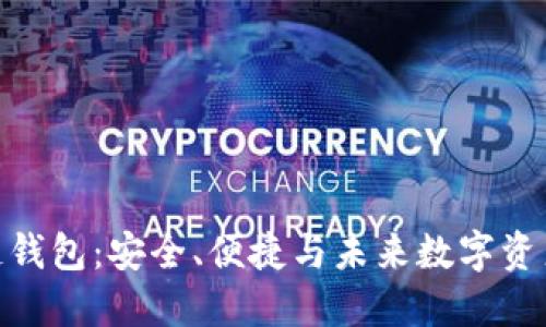 Gofun区块链钱包：安全、便捷与未来数字资产的管理工具