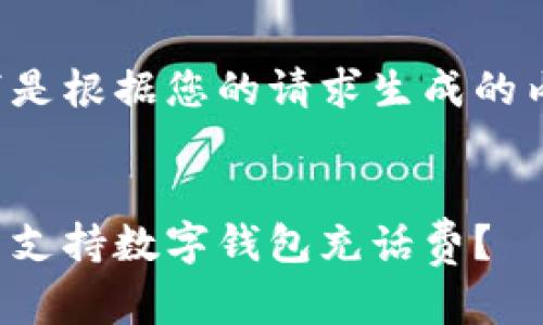 以下是根据您的请求生成的内容：


哪里支持数字钱包充话费？