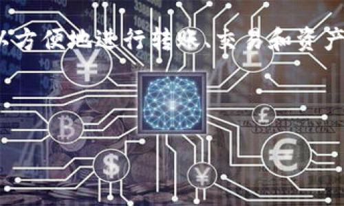 首先，关于如何将TP钱包（TP Wallet）连接到PC端的一些基本信息：

TP钱包是一种流行的数字钱包，主要用于存储和管理各种加密货币。它支持多种区块链和代币，用户可以方便地进行转账、交易和资产管理。而连接到PC端，则可以借助浏览器插件或相关软件，方便用户在电脑上进行更高级的操作和交易。

接下来，我们来思考一个优质的和关键词。

 如何在PC端连接TP钱包：完整指南