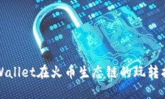 TPWallet在火币生态链的玩转指南