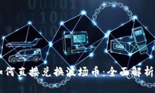 TPWallet如何直接兑换波场币：全面解析与实操指南