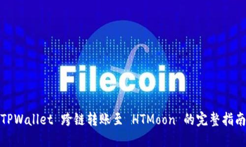 TPWallet 跨链转账至 HTMoon 的完整指南